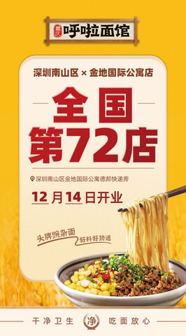 重庆小面 12月14日迎来呼啦面馆深圳南山区金地国际店火爆开业啦！