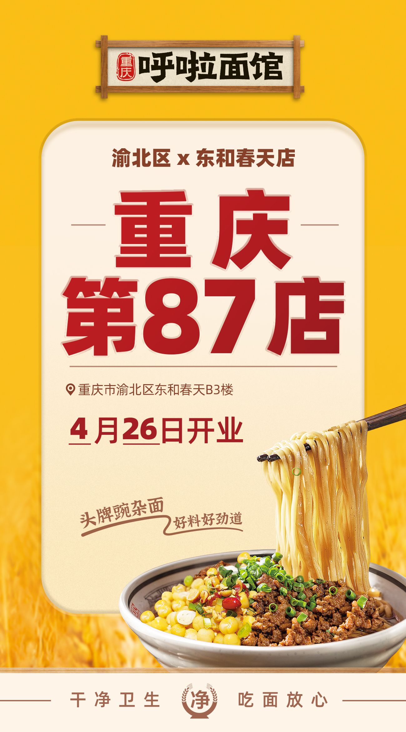 呼啦面馆渝北区东和春天店2023年4月26日迎来火爆开业啦！