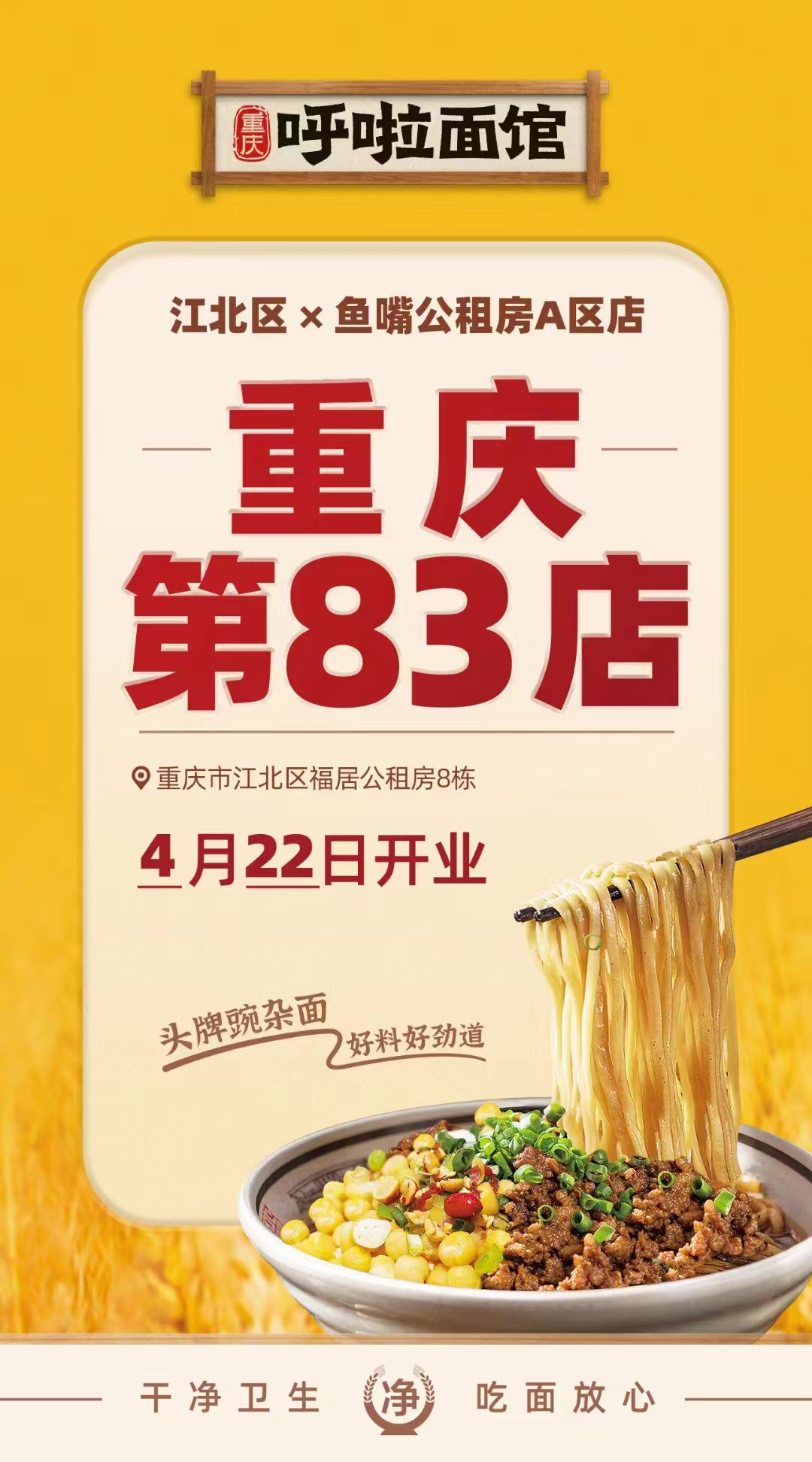 呼啦面馆江北区鱼嘴公租房店2023年4月22日迎来火爆开业啦！