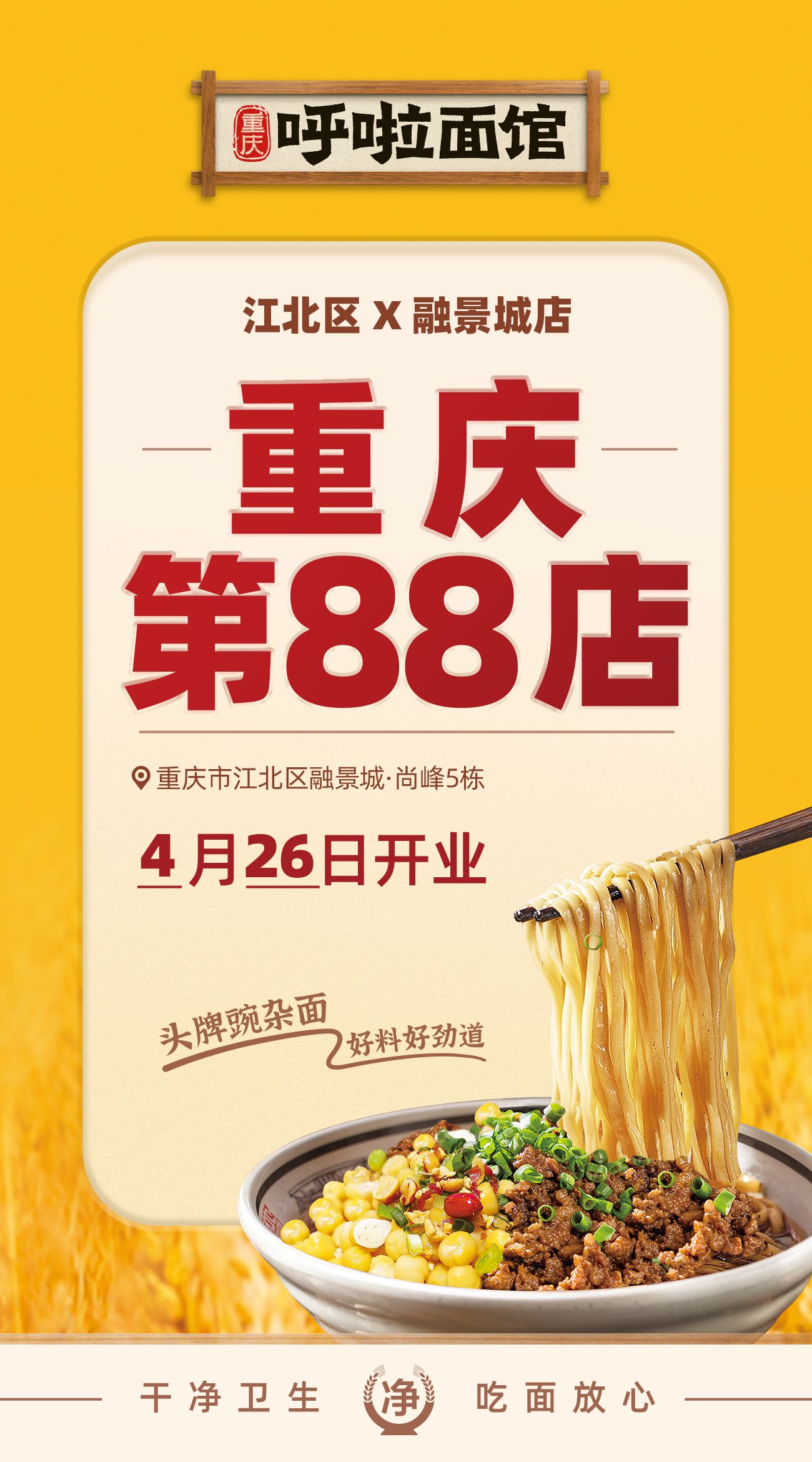 呼啦面馆江北区五里店融景城店2023年4月26日迎来火爆开业啦！