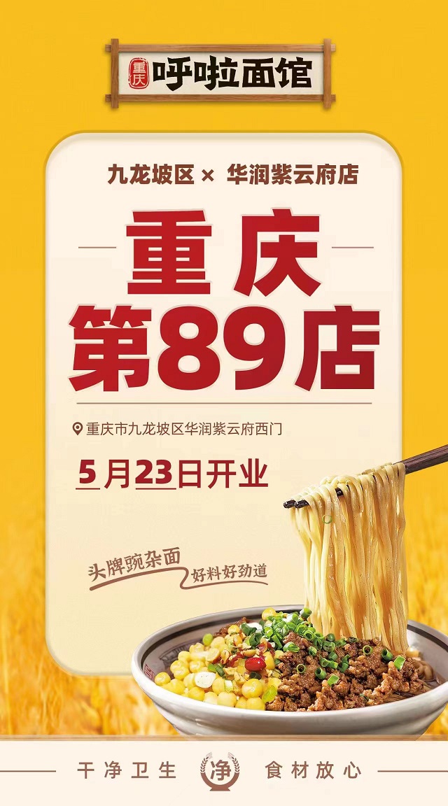 呼啦面馆九龙坡区华润紫云府店2023年5月23日迎来火爆开业啦！