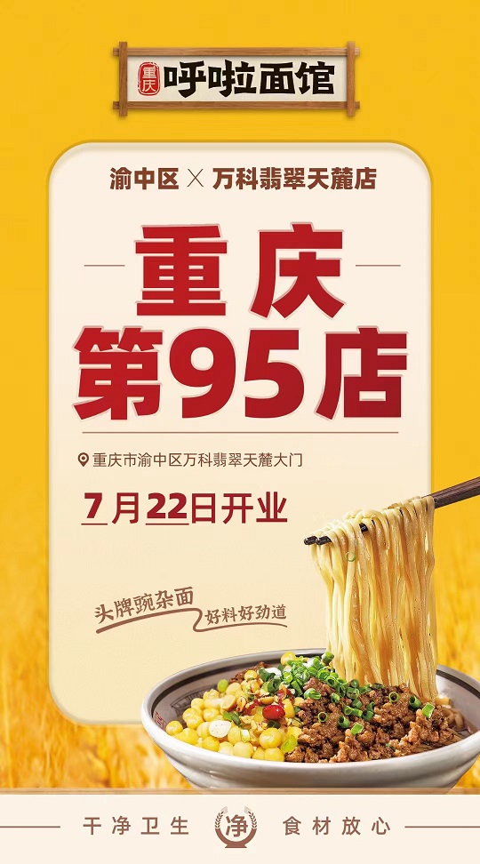 呼啦面馆渝中区万科翡翠天麓店2023年7月22日迎来火爆开业啦！