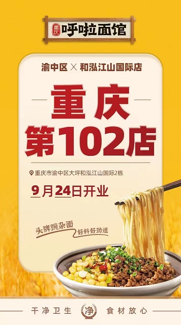 呼啦面馆和泓江山国际店店2023年9月24日迎来火爆开业啦！