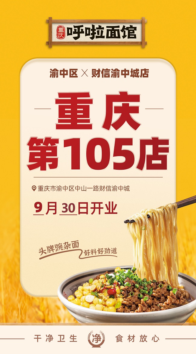 呼啦面馆财信渝中城店2023年9月29日迎来火爆开业啦！