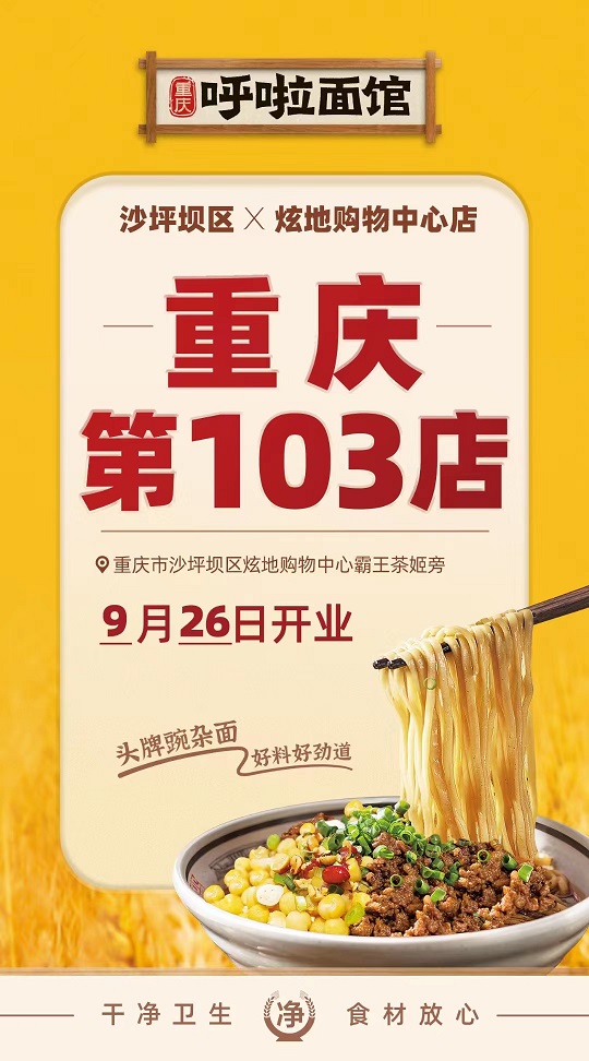 呼啦面馆沙坪坝炫地广场店2023年9月26日迎来火爆开业啦！