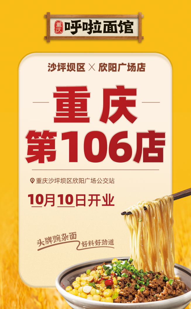 呼啦面馆沙坪坝欣阳广场店2023年10月10日迎来火爆开业啦！