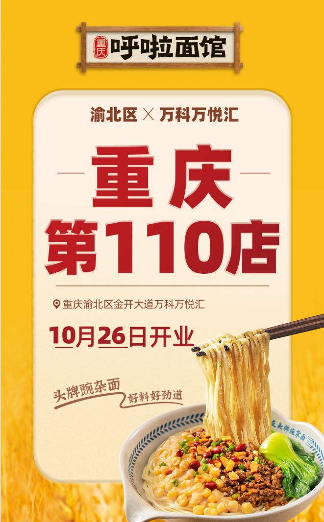 呼啦面馆渝北区万科万悦汇店2023年10月26日迎来火爆开业啦！