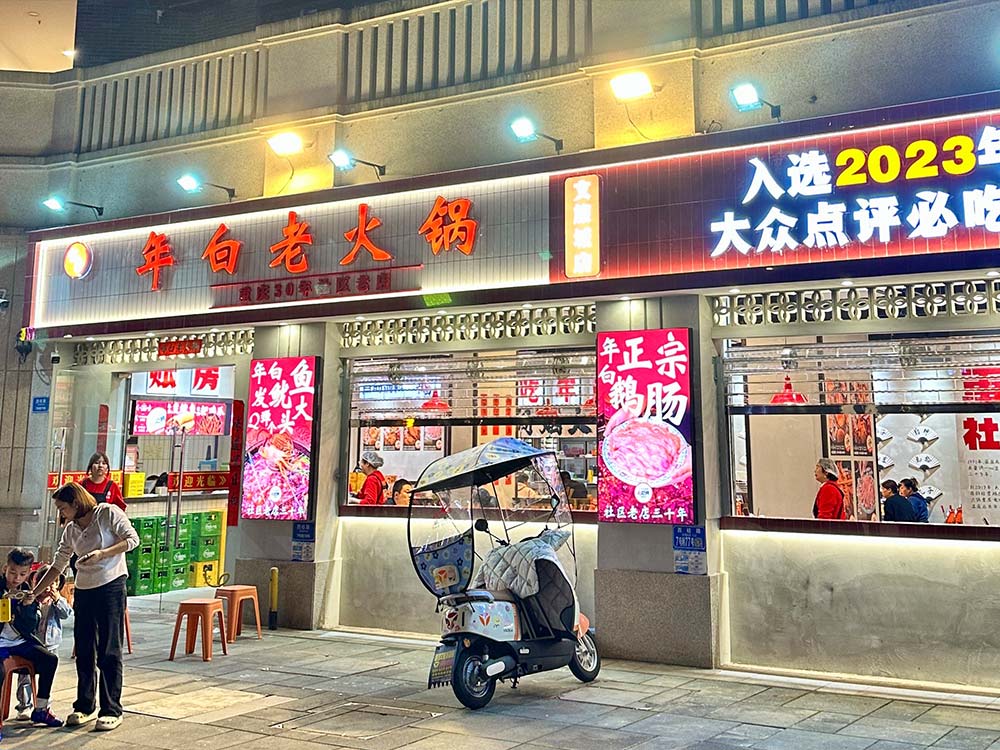 年白老火锅（文旅城店）