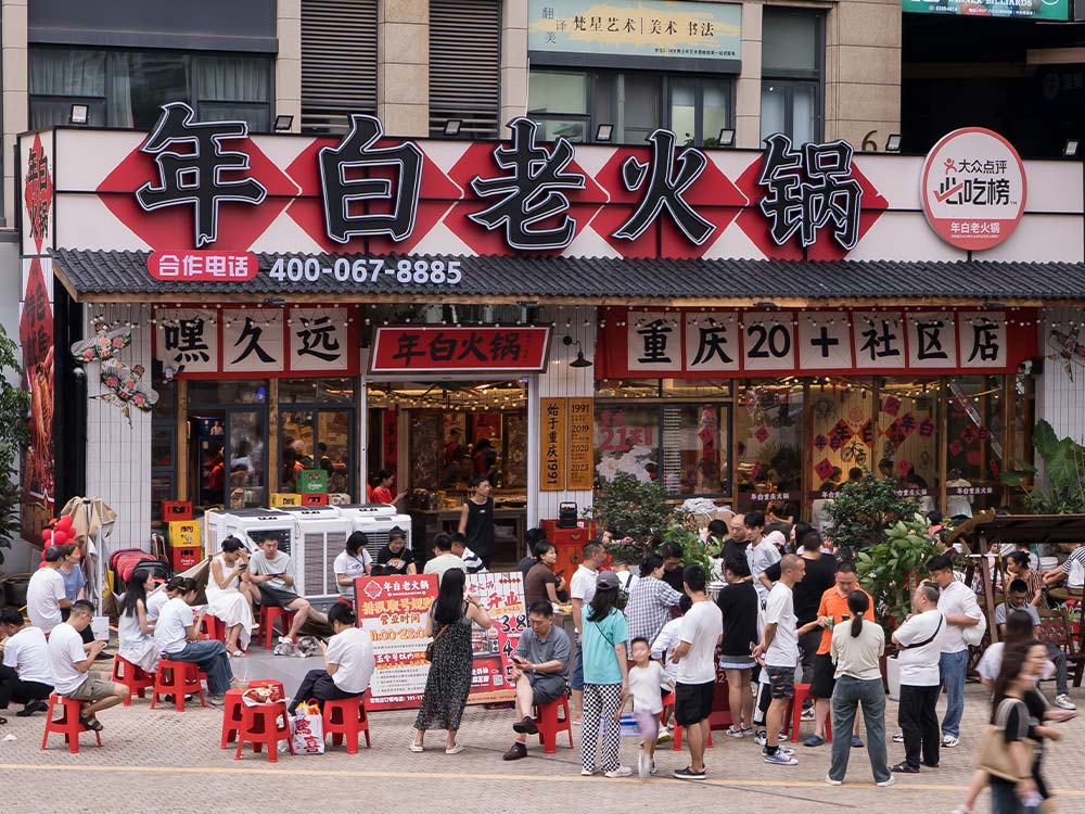 年白老火锅（鸳鸯店）