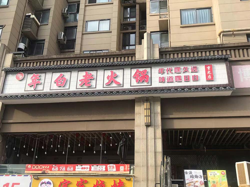 年白老火锅（重光店）