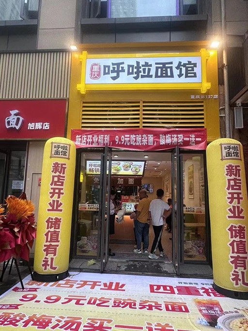 呼啦面馆巴南区旭辉优活城店2024年6月30日迎来火爆开业啦！