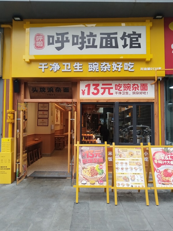 呼啦面馆成都万科汇智中心店2024年6月30日迎来火爆开业啦！