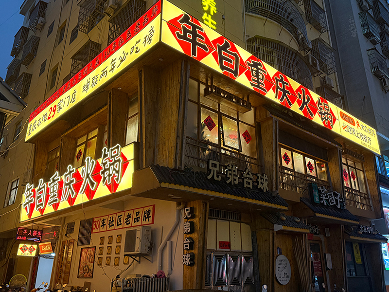 年白重庆火锅（乐安店）