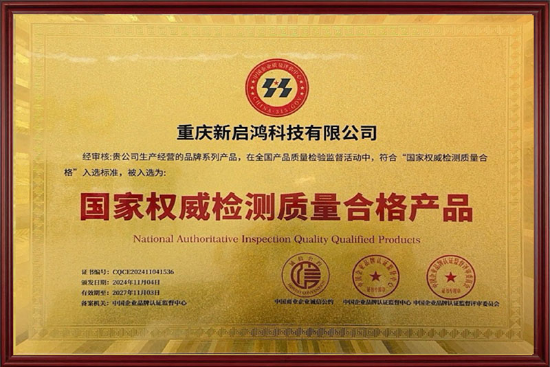荣获国家权威检测质量合格产品