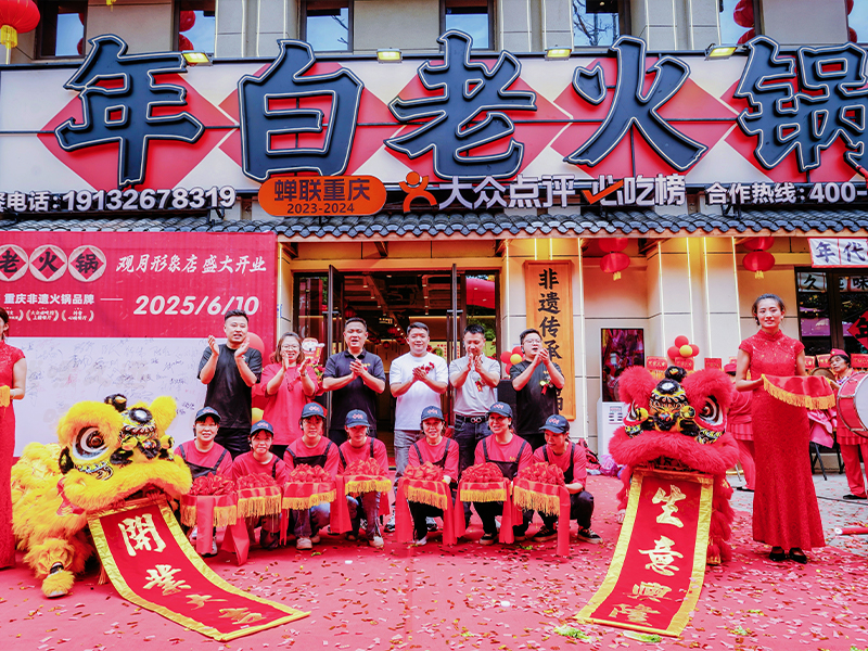 年白老火锅（观月形象店）