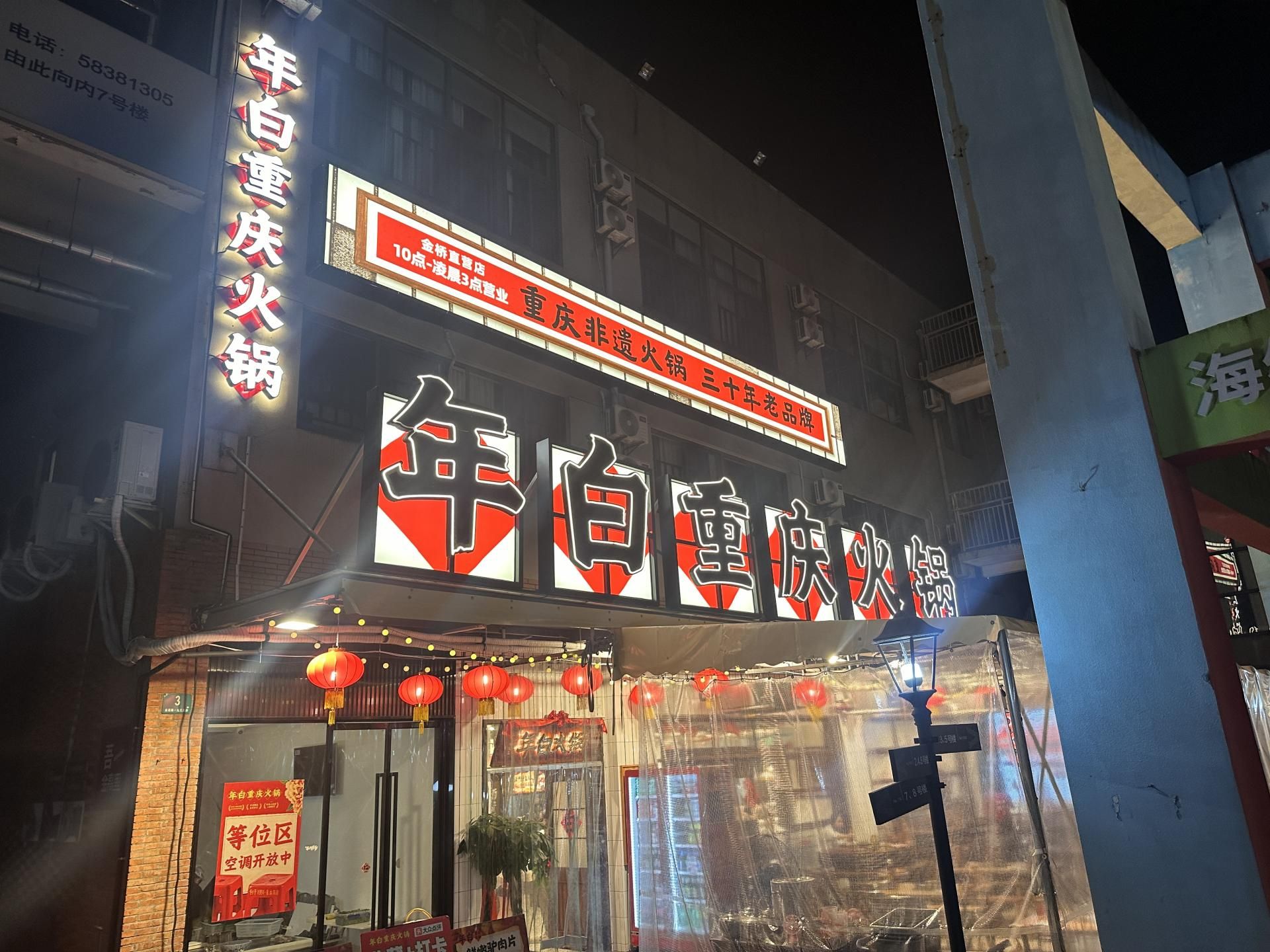 年白重庆火锅（上海店）