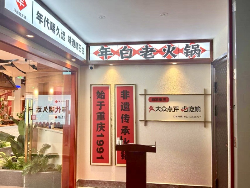 年白老火锅（巫山店）